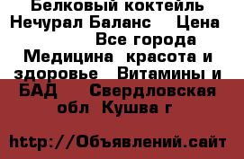 Белковый коктейль Нечурал Баланс. › Цена ­ 2 200 - Все города Медицина, красота и здоровье » Витамины и БАД   . Свердловская обл.,Кушва г.